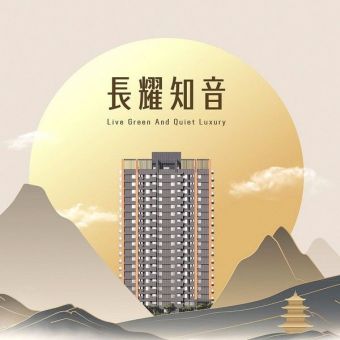 長耀建設『長耀知音』新建工程